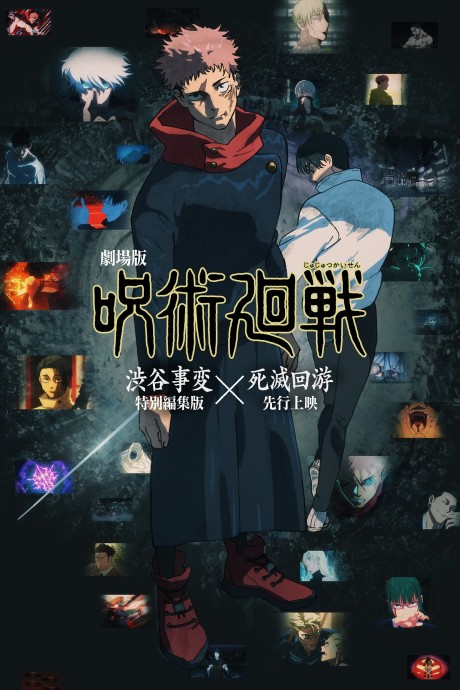 Jujutsu Kaisen: Shibuya Jihen Tokubetsu Henshuu-ban × Shimetsu Kaiyuu Senkou Jouei